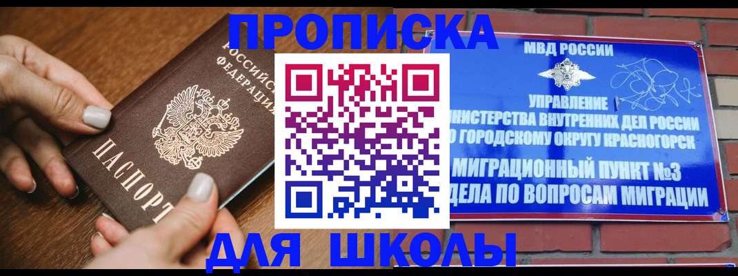 прописка для школы в Оренбурге